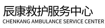 金塔县辰康救护车出租